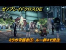 ゼノブレイドクロスDE　キズナクエスト　ミラの守護者①　ルー絆４で受注　＃８６８　【XenobladeX Definitive Edition】