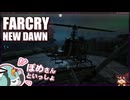 【FARCRY:NEW DAWN】#15 ヘリコゲットで空の旅❤マタギのヒゲと２人旅【凡＆ぽめ】(2021.02収録)