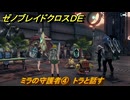 ゼノブレイドクロスDE　キズナクエスト　ミラの守護者④　トラと話す　セカンドダイブ習得　＃８７１　【XenobladeX Definitive Edition】