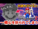 光線を浴びたら石化する!?クリアできずブチギレ逃亡してしまった【マリオメーカー２】