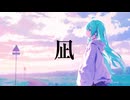 凪  feat.初音ミク 【オリジナル】
