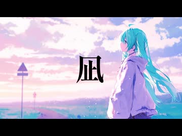 凪  feat.初音ミク 【オリジナル】
