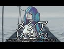 メシア／Lyu:Lyu covered by rurikohaku feat.初音ミク