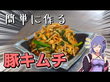 【おつまみ】簡単適当に豚キムチを作ってお酒を飲みましょう