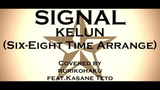 SIGNAL(Six-Eight Time Arrange)／KELUN covered by rurikohaku feat.重音テト