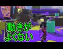 【日刊スプラトゥーン3】ランキング入りを達成したダイナモ使いのXマッチ実況プレイSeason10-73【Xパワー2554ガチエリア】