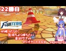 日ハムが勝つたびに気持ちよく勝ちたい音街ウナのマリオカート8DX　Season2　22勝目