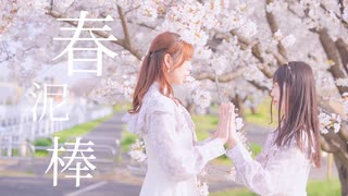 【天天】春泥棒 踊ってみた【なつめ】