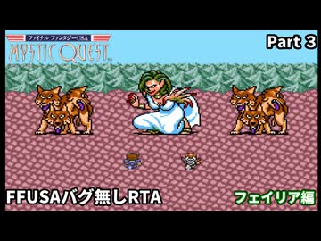 【RTA】 FFUSAミスティッククエストバグ無し　RTA3:21:05　part 3/9