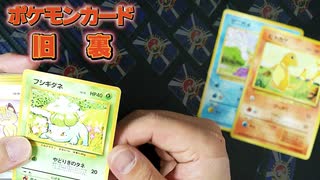 【旧裏ポケモンカード】実は集めてる