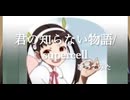 supercell『君の知らない物語』