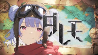 【ガルクラ】ダレモ【小春六花誕生祭2025】
