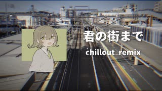 君の街まで chillout remix feat.初音ミク / 夜さりにささめく