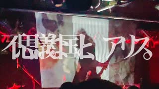 【ライブで】不思議な国と、アリス。ft.闇音レンリ【弾いてみた。】