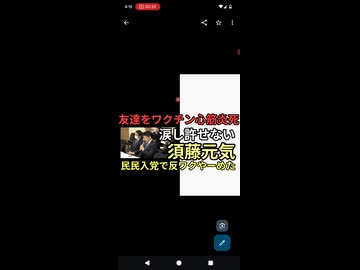 友達がワクチン心筋炎で死亡したと泣きながら反ワクチンで人気取りした須藤元気　国民民主のワクチン推進に賛同して立候補