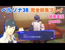 □■ペルソナ3リロードを初見実況プレイ part46【姉弟実況】