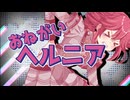 おねがいヘルニア【重音テトSV】