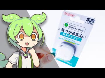 【衝撃の”1,100円”】新発売「ダイソーの激安エアタグ」は役に立つ？”財布ごと失くして”検証した結果…｜ずんだもんと学ぶ「激安商品」の実態 No.80