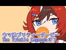 ウマ娘プリティーダービーレジェンズ３７