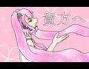 貴方へfeat.初音ミク