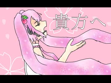 貴方へfeat.初音ミク