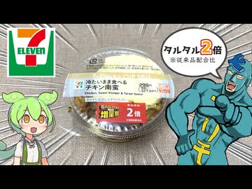 セブンイレブンの増量祭！タルタル2倍※（従来品配合比）「冷たいまま食べるチキン南蛮（298円）」