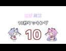 ヒメミコ10秒クッキング 10
