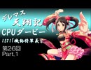 【〆切済】デレマス天翔記・CPUダービー第26回（part1）