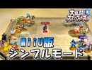 【スマブラWiiU】WiiU版のシンプルモードがちょっと難しい件