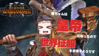 PART2 【ライクランド編 Total War: WARHAMMER III 】茜ちゃんは皇帝なったので世界征服を目指すようです。