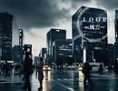L O O P ー風雲ー