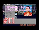 【初見実況】＃11 ワンチャイコネクション【SS】