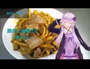 [VOICEROIDキッチン]豚肉と油揚げの焼うどん[ゆかりの料理記録]