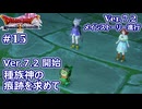 【ドラクエX Ver.7初見 #15 】勇者の為、神の為、果ての大地の為に！【ネタバレしていく配信アーカイブ】