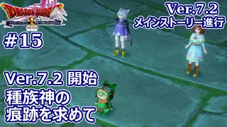 【ドラクエX Ver.7初見 #15 】勇者の為、神の為、果ての大地の為に！【ネタバレしていく配信アーカイブ】