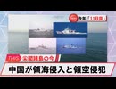【安全保障】中国が領海侵入と領空侵犯_2025.05.03