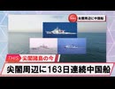 【安全保障】尖閣周辺に中国船3隻　163日連続航行_2025.04.30