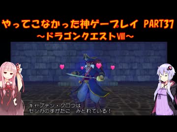 【ドラゴンクエストⅧ】ゆかあかが通ってこなかった神ゲーを初見プレイ　第37回　～DQ8編～【Voiceroid実況】