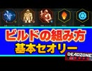 【DEADZONE:ROGUE】これで事故らない！ビルドを組む基本のセオリーを解説
