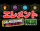 【DEADZONE:ROGUE】エレメント効果についてまとめて解説