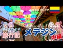【ボイロ実況】ボイスロイド旅行記Vol.77 メデジン中編