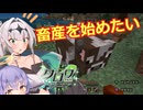 【Minecraft】Part10 畜産を始めたい【COEIROINK実況】