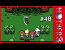 MOTHER3〃サイモニック気味な実況プレイ 48