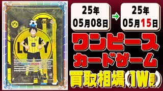 《173枚》ワンピースカード 買取相場(週)｜05月08日～05月15日 ＜200円以上騰落＞ #ワンピースカードゲーム #神速の拳 #ワンピカ