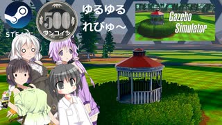 Steamワンコイン ゆるゆるれびゅ～ 第262回「Gazebo Simulator」
