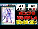 《156点》ガンプラ 買取相場(3日)｜05月12日～05月15日 ＜300円以上騰落＞ #ガンダム #プラモデル