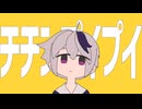 チチンプイプイ / みうゆ - 歌ってみた