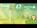 【TK47】コログの森！ゼルダの伝説ティアーズオブザキングダムを実況学習【VTuber】