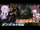【バトオペ2】結月ゆかりと安定のカスパガバ【ガンダム4号機Lv1】【VOICEROID実況】
