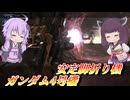 【バトオペ2】結月ゆかりはたまにはロマン砲を撃ちたかった【ガンダム4号機Lv2】【VOICEROID実況】